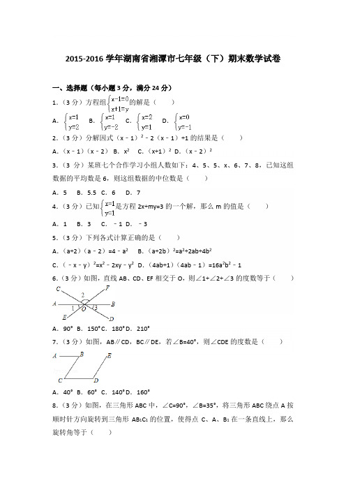 2016学年湖南省湘潭市七年级下学期数学期末试卷带答案