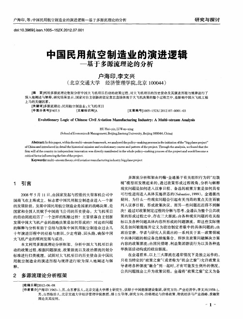 中国民用航空制造业的演进逻辑——基于多源流理论的分析