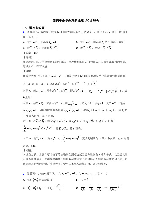 新高中数学数列多选题100含解析