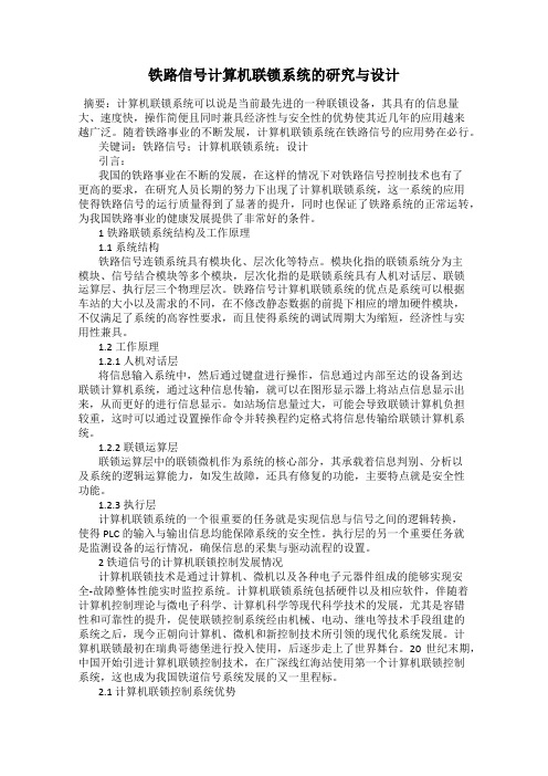 铁路信号计算机联锁系统的研究与设计