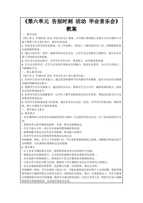 《第六单元告别时刻活动毕业音乐会》教案