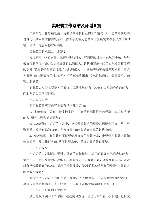 卖服装工作总结及计划5篇