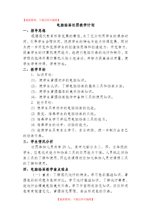 电脑绘画社团教学计划(完整资料).doc