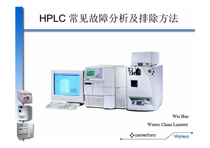 waters故障排除及解决方法
