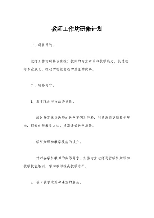 教师工作坊研修计划