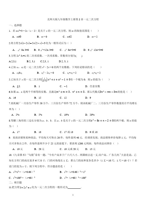 第2章一元二次方程单元测试2024-2025学年北师大版九年级数学上册 