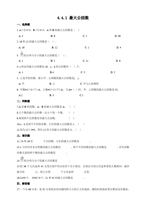 五年级下册数学一课一练-4.4.1最大公因数 人教版 含答案