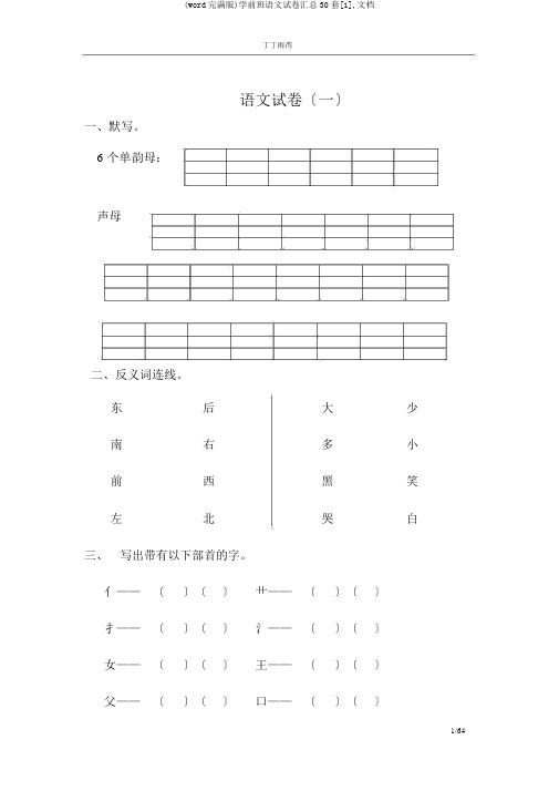 (word完整版)学前班语文试卷汇总30套[1],文档