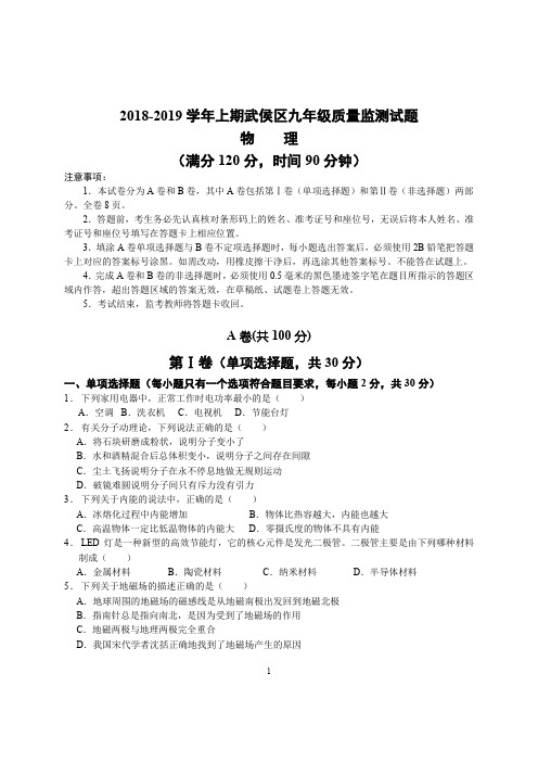 2018-2019学年度上期武侯区期末质量测评九年级物理试题含答案