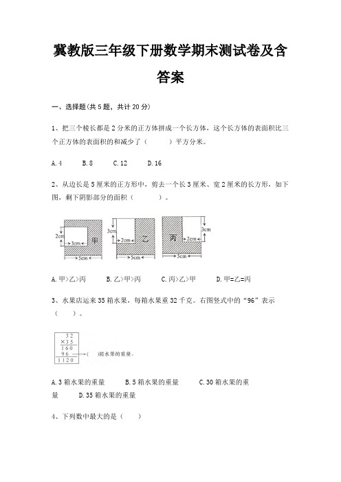 冀教版三年级下册数学期末试卷附答案