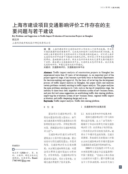 上海市建设项目交通影响评价工作存在的主要问题与若干建议