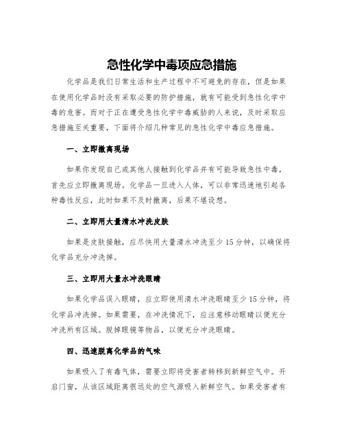 急性化学中毒项应急措施