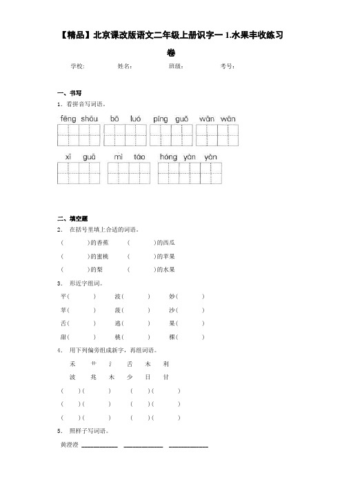 小学北京课改版语文二年级上册识字一1.水果丰收练习卷(含答案解析)