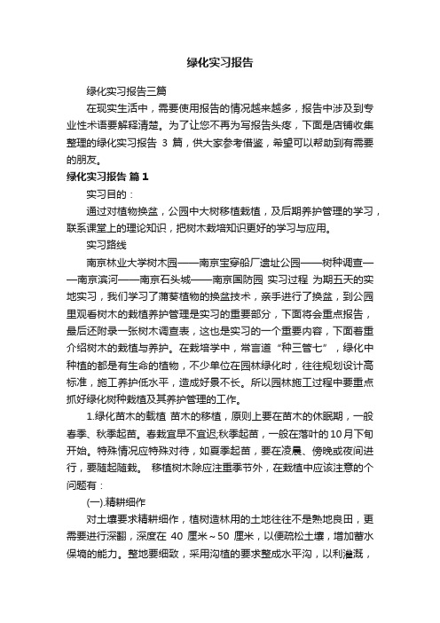 绿化实习报告