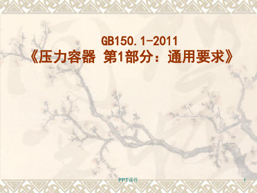 GB150.1-2011《压力容器.通用要求》新GB150宣贯教材  ppt课件