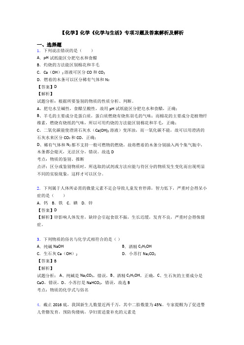 【化学】化学《化学与生活》专项习题及答案解析及解析