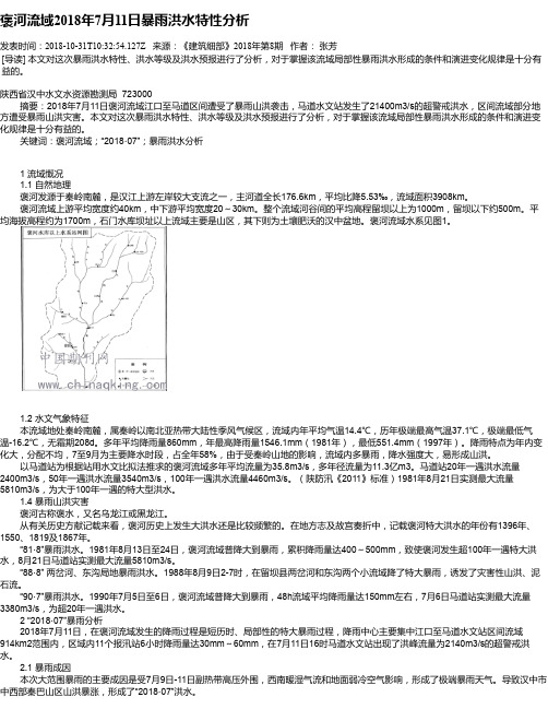 褒河流域2018年7月11日暴雨洪水特性分析