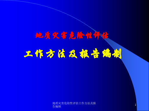 地质灾害危险性评估工作方法及报告编制课件