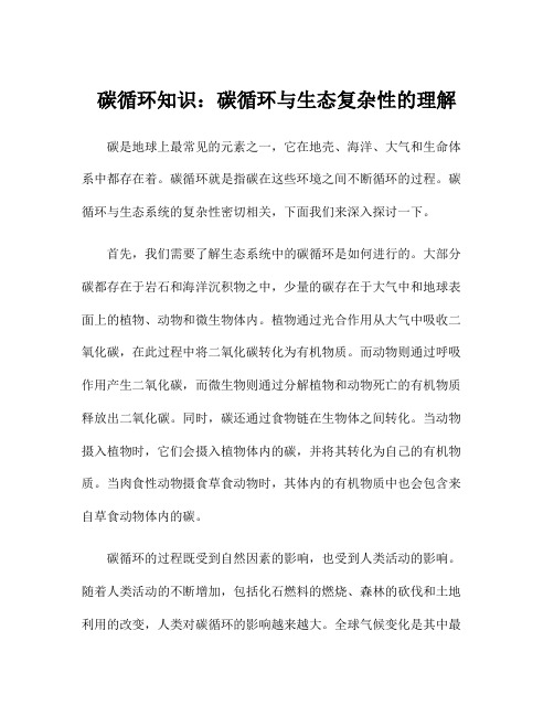 碳循环知识：碳循环与生态复杂性的理解