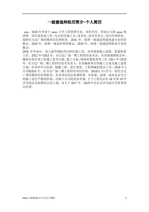 一级建造师经历简介(精编版)
