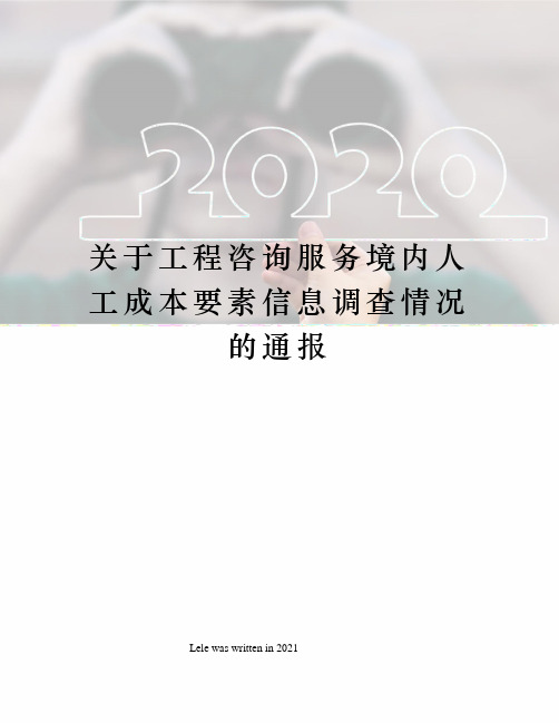 关于工程咨询服务境内人工成本要素信息调查情况的通报