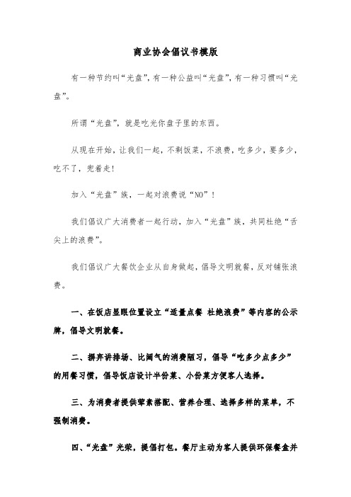 商业协会倡议书模版（四篇）