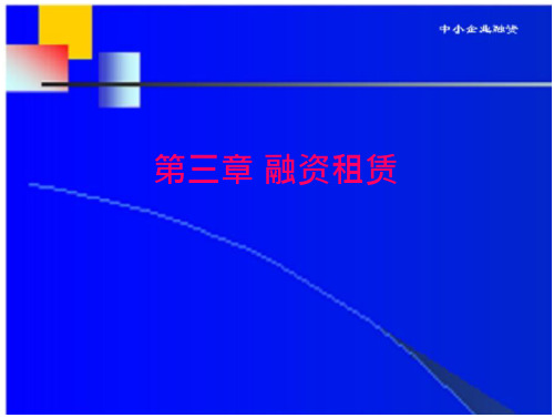 中小企业融资 第3章 融资租赁中小企业融资 第3章 融资租赁