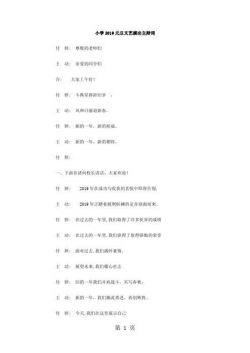 小学2019元旦文艺演出主持词6页word文档