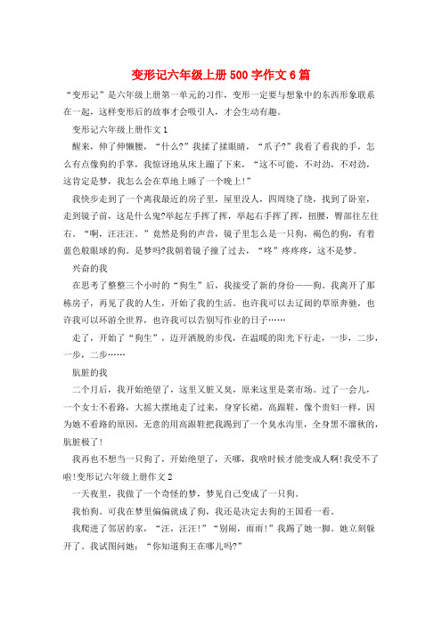 变形记六年级上册500字作文6篇