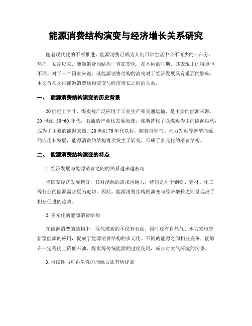 能源消费结构演变与经济增长关系研究