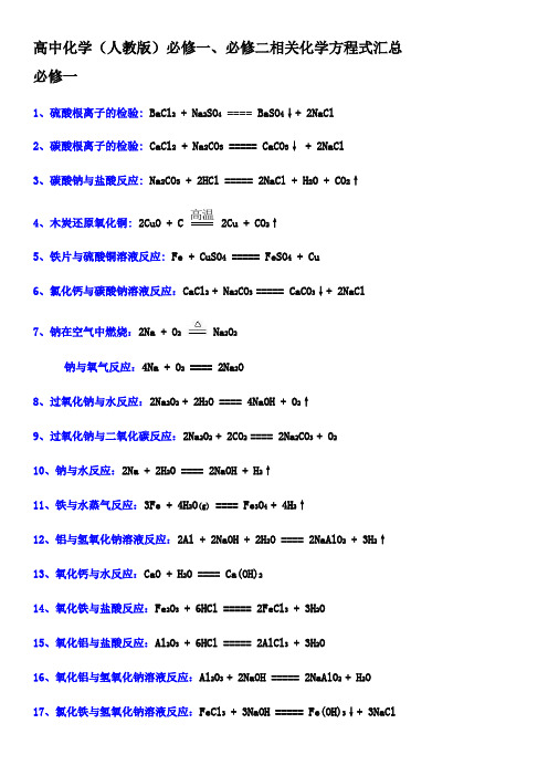 高中化学必修一二化学方程式汇总