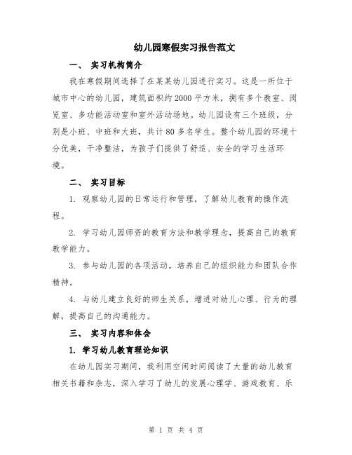 幼儿园寒假实习报告范文