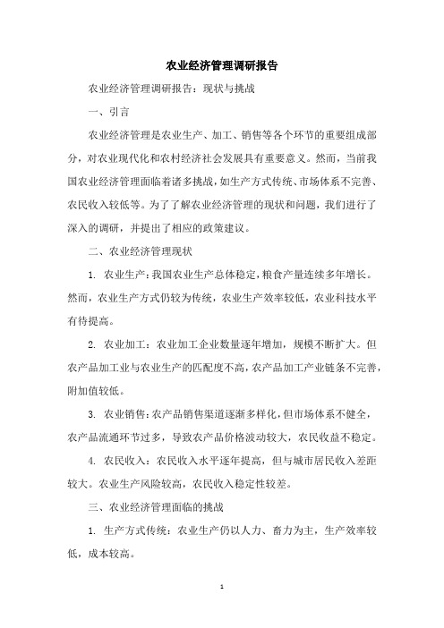 农业经济管理调研报告1000字