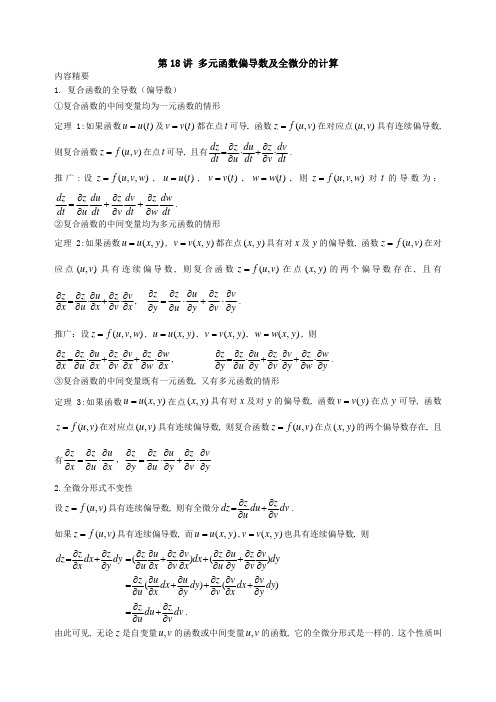 第18讲 多元函数偏导数及全微分的计算z