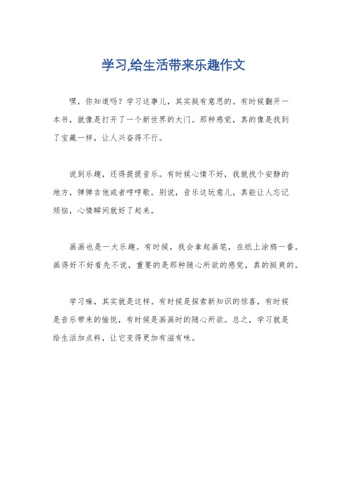 学习,给生活带来乐趣作文