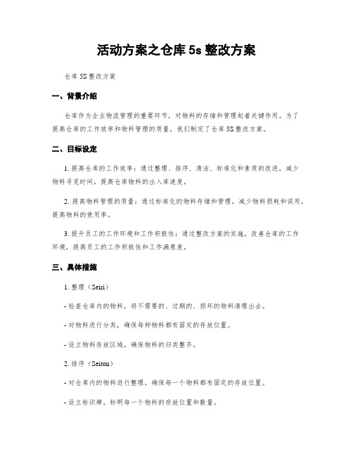 活动方案之仓库5s整改方案