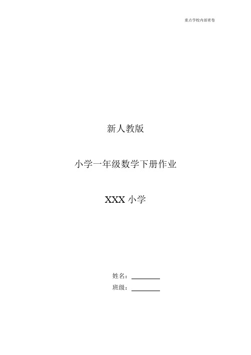 新人教版小学一年级下册数学作业题(63页)