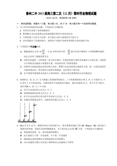 江苏省泰州二中2013届高三第二次(12月)限时作业物理试题