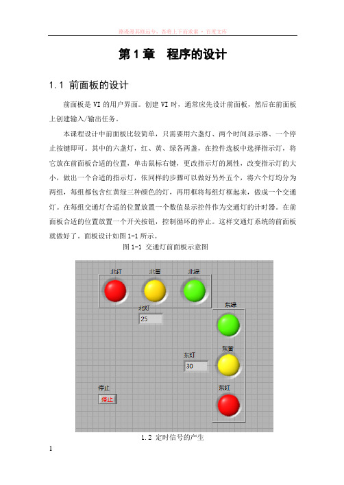 基于labview的交通灯的课程设计 