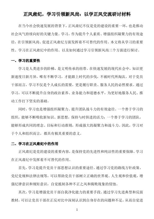 正风肃纪,学习引领新风尚：以学正风交流研讨材料