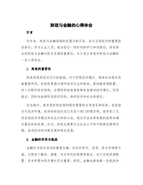 财政与金融的心得体会