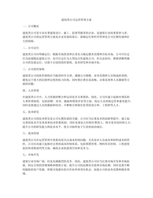 建筑类公司运营管理方案