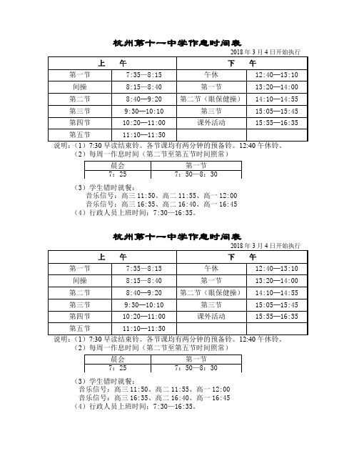 杭州第十一中学作息时间表