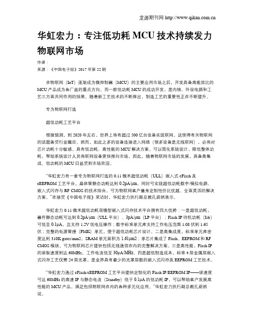 华虹宏力：专注低功耗MCU技术持续发力物联网市场