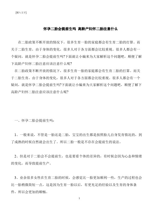 【推荐下载】怀孕二胎会提前生吗 高龄产妇怀二胎注意什么