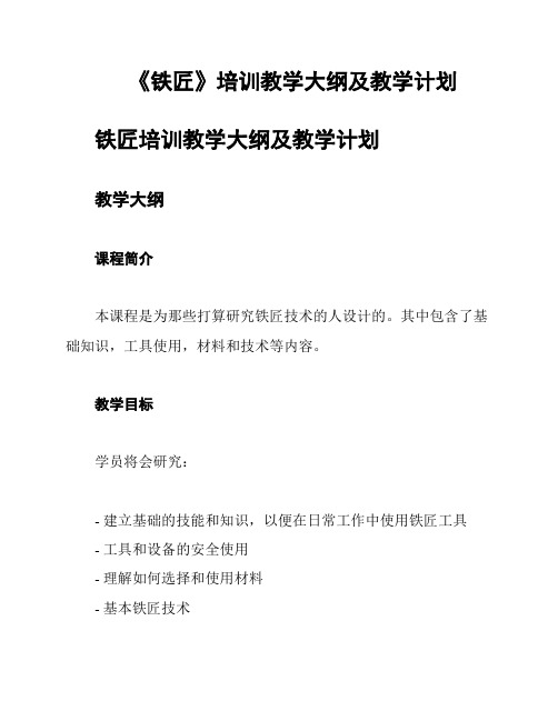 《铁匠》培训教学大纲及教学计划