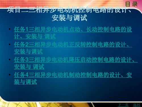 相异步电动机控制电路的设计安装与调试