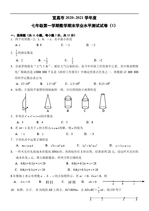 2020年-2021年秋季学期人教版宜昌市七年级上学期数学期末试卷五套(附答案)