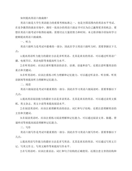 怎么学习能提高英语六级成绩？