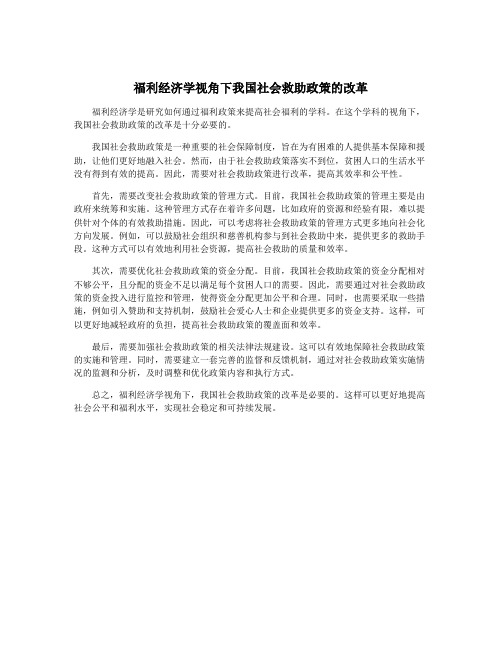 福利经济学视角下我国社会救助政策的改革